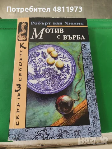 Мотив с върба Робърт ван Хюлик 1997 г
