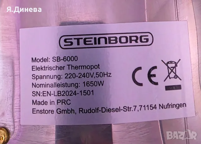 Диспенсър за топла вода Steinborg , снимка 6 - Други - 55505347