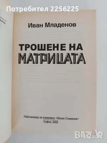 Трошене на матрицата, снимка 5 - Художествена литература - 55626755