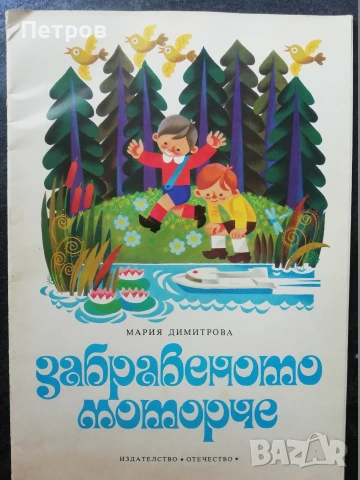 Забравеното моторче / Мария Димитрова, 1979, снимка 8 - Детски книжки - 47322591