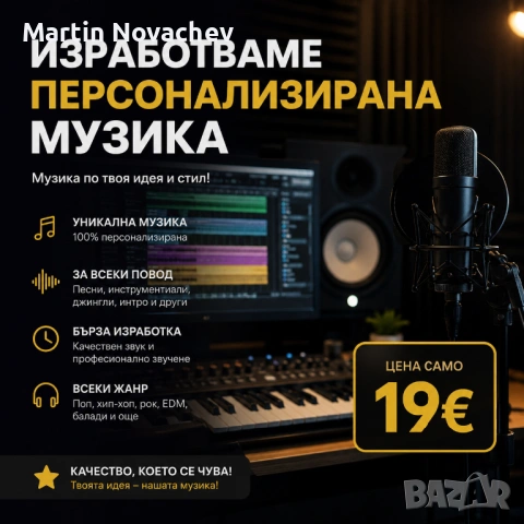 🎵 Персонализирана музика по твоя идея – само 19€! 🎵