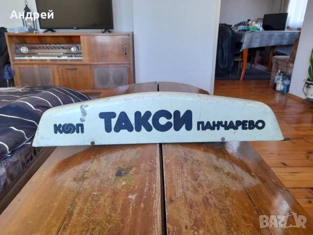 Стара табела Кооп Такси Панчарево