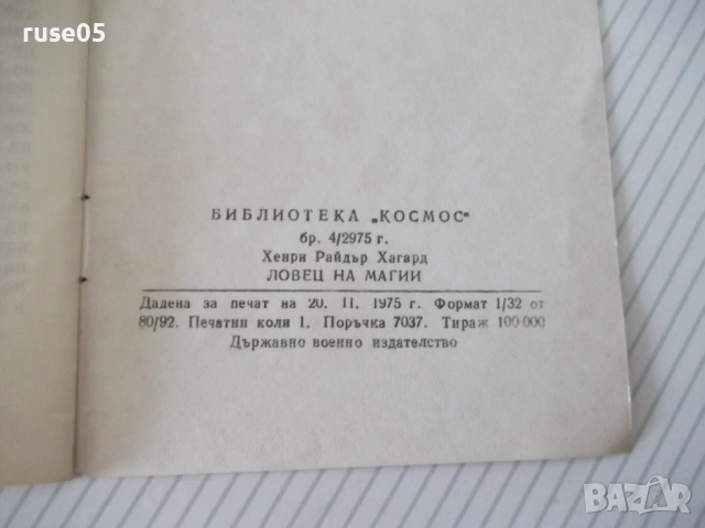 Книга "Ловец на магии - Хенри Райдър Хагард" - 30 стр., снимка 6 - Специализирана литература - 54790998