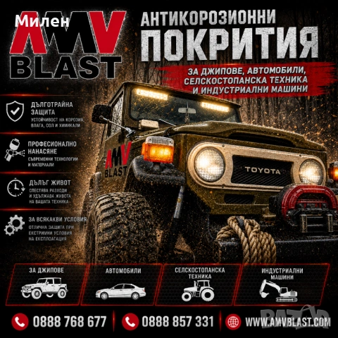 Антикорозионна Обработка на шаси 
