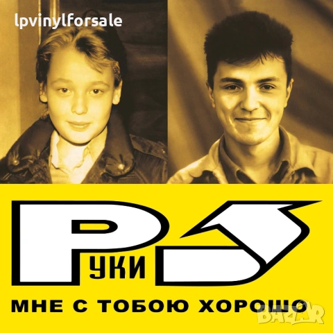 Руки Вверх! — «Мне С Тобою Хорошо» Limited Yellow Vinyl, снимка 3 - Грамофонни плочи - 54726246