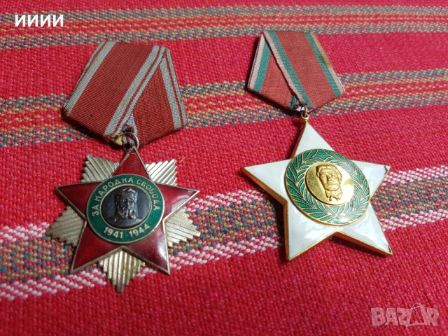 Орден Народна свобода и Левски 1944