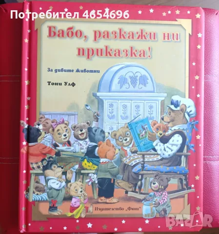 Бабо, разкажи ни приказка!