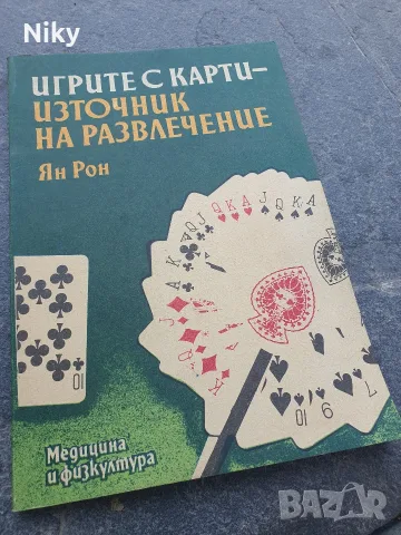 Игрите с карти - Источник на развлечение 