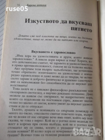 Книга "Бирена аптека - Альоша Шварц/Роналд Швепе" - 96 стр., снимка 6 - Специализирана литература - 54457460