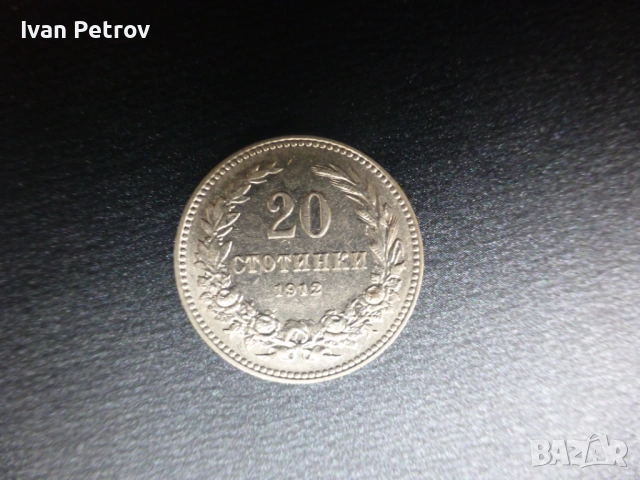 Монети емисия 1912, снимка 15 - Нумизматика и бонистика - 33016217