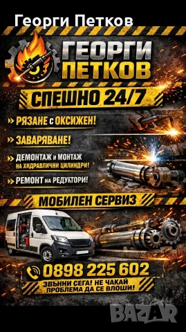 мобилен сервиз