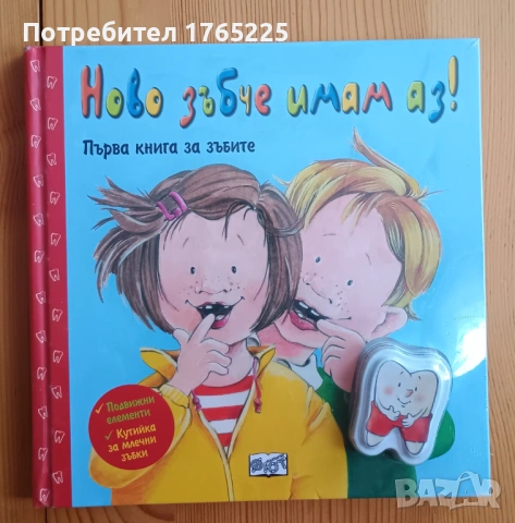 Ново зъбче имам аз