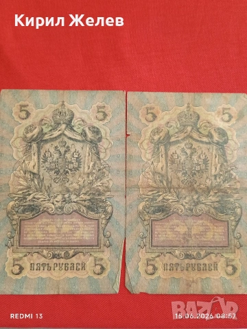 Три банкноти 5 рубли 1909г. / 250 рубли 1909г. Русия редки за КОЛЕКЦИЯ 24184, снимка 6 - Нумизматика и бонистика - 54908377