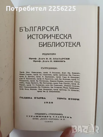Българска историческа библиотека 1928г ( 2 и 3 том ), снимка 7 - История, политика и общество - 55692018