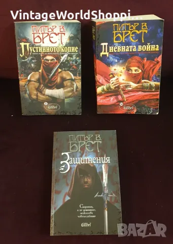 Демонски цикъл от Питър Брет 3 Книжки