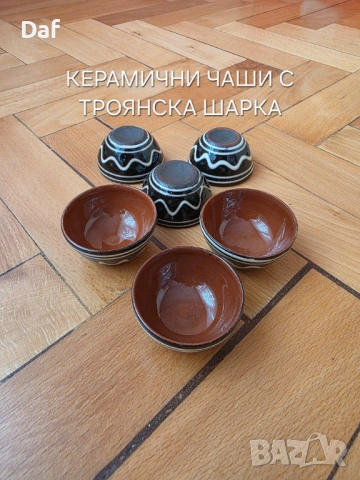 КЕРАМИЧНИ ЧАШИ-ТРОЯНСКА КЕРАМИКА