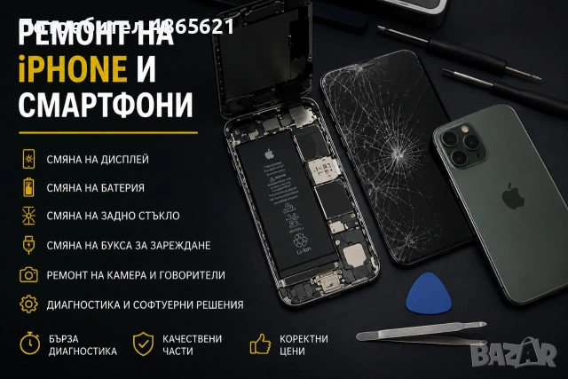 Ремонт на iPhone и смартфони | Смяна на дисплей, батерия и стъкло