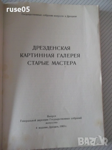 Книга "Дрезденская картинная галерея. Старые мастера"-216стр, снимка 2 - Специализирана литература - 54543274