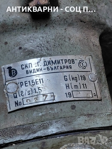 Соц Стара Монофазна Електрическа Помпа За Поливане 19кг. НОМЕР 1783., снимка 7 - Антикварни и старинни предмети - 54716140