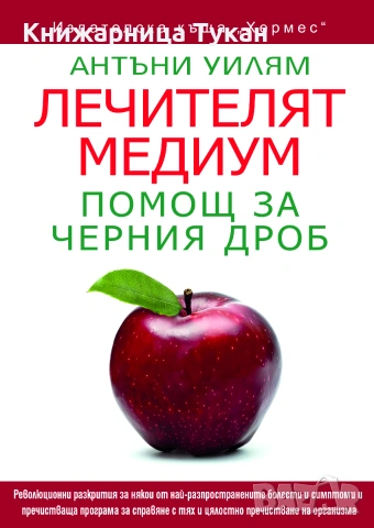 Лечителят медиум: Помощ за черния дроб