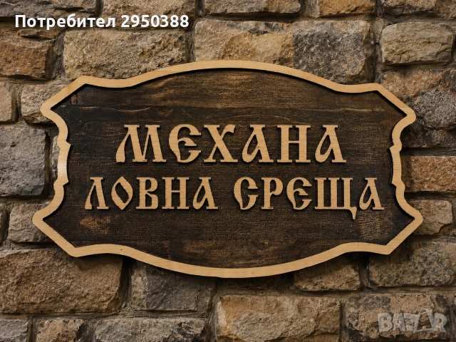 ДЪРВЕНИ ТАБЕЛИ, снимка 4 - Декорация за дома - 54622194