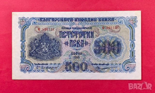 500 лева 1945 година България