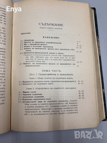 Гражданско съдопроизводство. (Лекции). Том I - Обща часть + Том II - Особенна часть - П.Абрашевъ, снимка 4 - Антикварни и старинни предмети - 54752562
