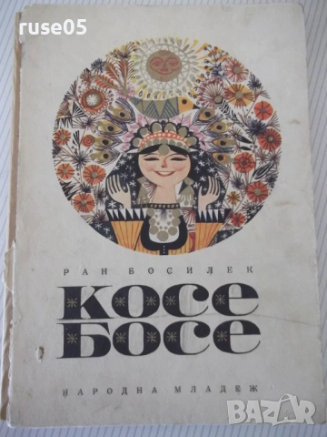 Книга "Косе Босе - Ран Босилек" - 132 стр.