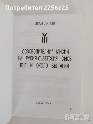 Освободителни" мисии на Русия - Съветския съюз във и около България, снимка 7 - История, политика и общество - 55626368