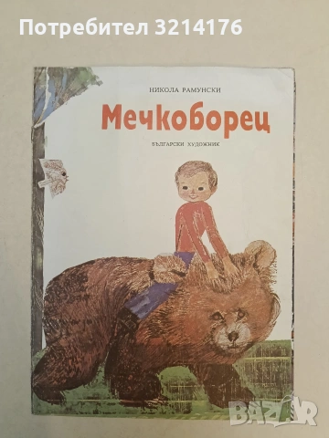 Мечкоборец - Никола Рамунски (1978, Отлично състояние)