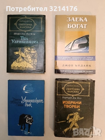 НОВА! Заека богат - Джон Ъпдайк