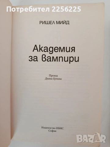 Академия за вампири ( книга 1 и 2), снимка 4 - Художествена литература - 54317685