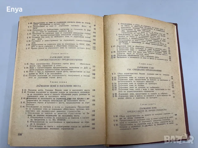Правен режим на държавните земи - Тодор Петков, Петър Вълчев, снимка 6 - Антикварни и старинни предмети - 55395216