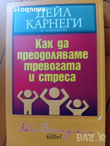 Дейл Карнеги-Книги(Опознай себе си и Личностно Развитие -5 броя(Общо-може и поотделно)!, снимка 8 - Специализирана литература - 55514688