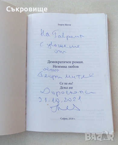 С автограф: Георги Митев Доростолски - Демократичен роман. Неземна любов, снимка 3 - Българска литература - 55164417