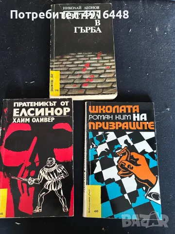 Лот от 4 ретро криминални и детективски романа (Библиотека „Лъч“)