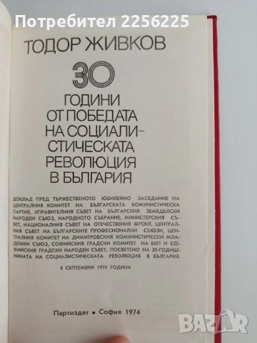 Тодор Живков, снимка 3 - Художествена литература - 54881684