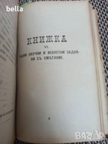 Антикварно рядко издание -Разни искуства-П.Н.Милев 1891 год., снимка 11 - Антикварни и старинни предмети - 54957828