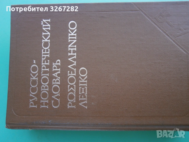Речник,Руско-Гръцки,Голям,Еднотомен,А-Я, снимка 3 - Чуждоезиково обучение, речници - 54105530