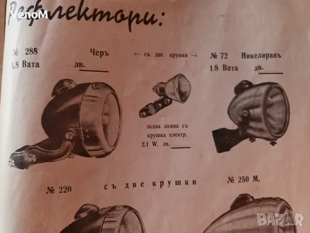 Царство България ценоразпис велосипед мотопед фар динамо, снимка 14 - Колекции - 55630445