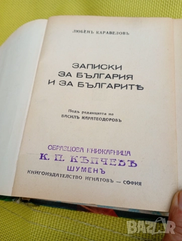 Записки за България и за българите, Любен Каравелов , снимка 3 - Биографии, мемоари и спомени - 55353297