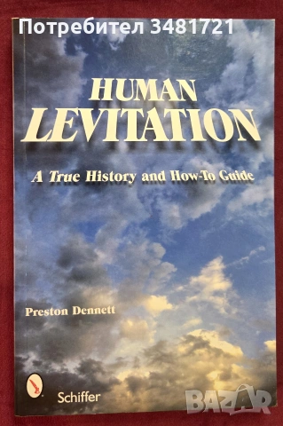 Левитация - история и наръчник / Human Levitation. A True History and How-To Manual