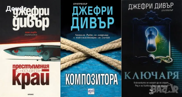 Трилъри и криминални романи от изд. Ера– 01:, снимка 6 - Художествена литература - 55611729