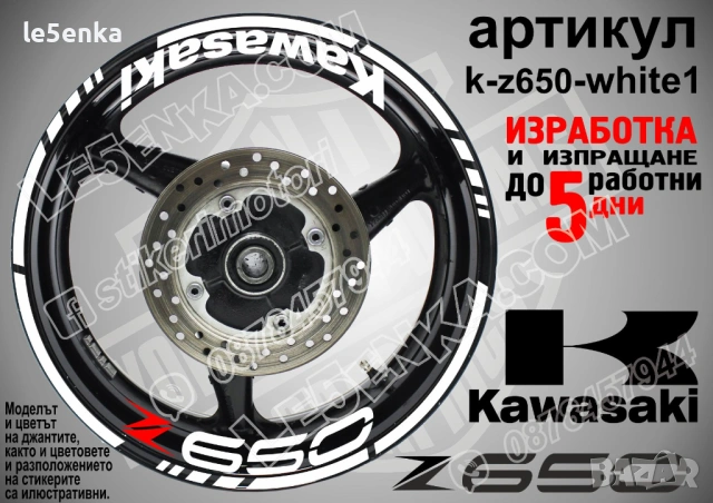 Kawasaki Z650 кантове и надписи за джанти, снимка 9 - Аксесоари и консумативи - 35627627