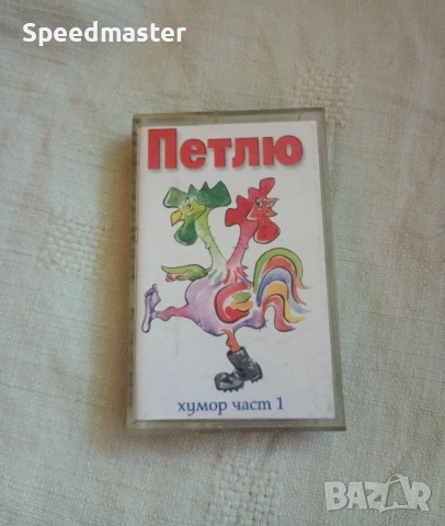 Петлю.Хумор , част 1