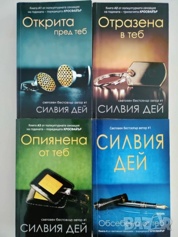 Силвия Дей - поредица "Кросфайър"
