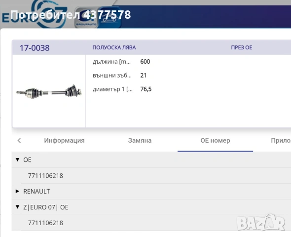 Лява полуоска за Renault Rapid, снимка 6 - Части - 55072175