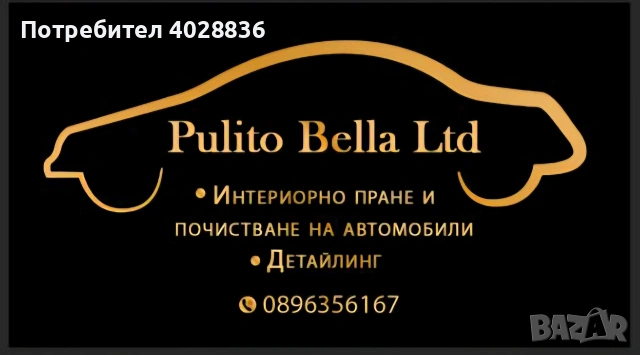 пране и почистване на автомобили
