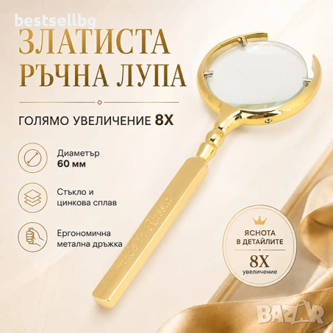 Луксозна ръчна лупа с голямо увеличение 8X за четене на дребен шрифт