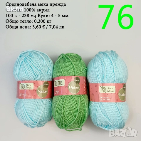 Евтини прежди в малки количества - нови и остатъци 